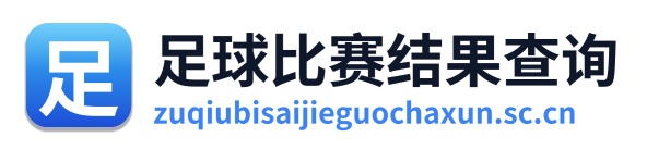 足球比赛结果查询 Logo